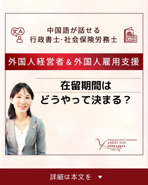 在留期間はどうやって決まる？