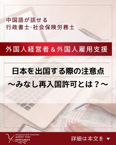 日本を出国する際の注意点~みなし再入国許可とは?~