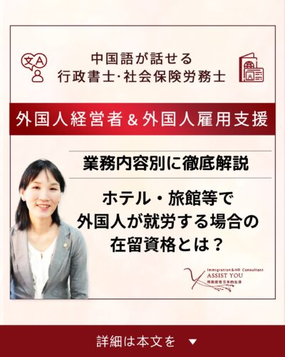 ホテル・旅館等で外国人が就労する場合の在留資格とは？業務内容別に徹底解説