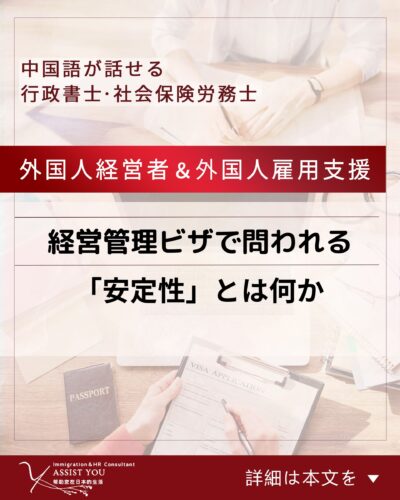経営管理ビザで問われる「安定性」とは何か