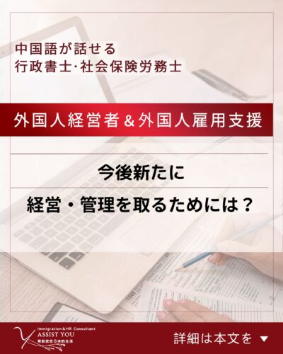 今後新たに経営・管理を取るためには?