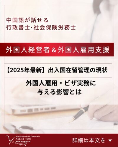 【2025年最新】出入国在留管理の現状― 外国人雇用・ビザ実務に与える影響とは ―
