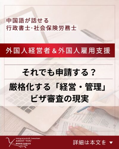 それでも申請する？─厳格化する「経営・管理」ビザ審査の現実