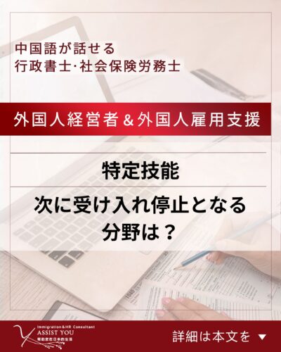 特定技能・次に受け入れ停止となる分野は？