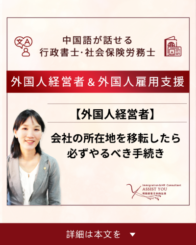 【外国人経営者】会社の所在地を移転したら必ずやるべき手続き