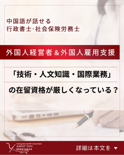 「技術・人文知識・国際業務」の在留資格が厳しくなっている？