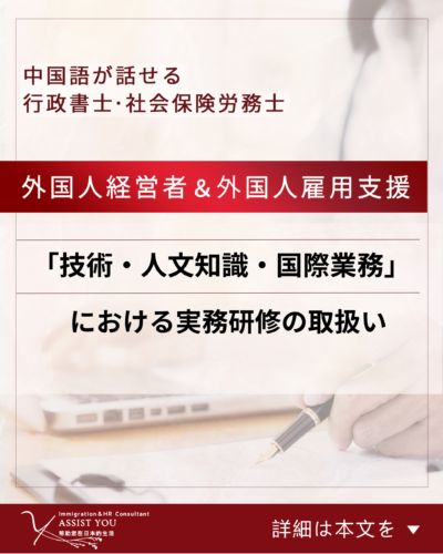 「技術・人文知識・国際業務」における実務研修の取扱い