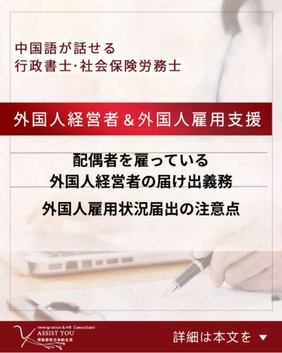 配偶者を雇っている外国人経営者の届け出義務｜外国人雇用状況届出の注意点