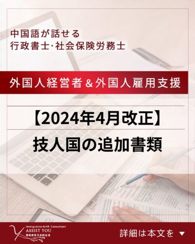 【2024年4月改正】技人国の追加書類