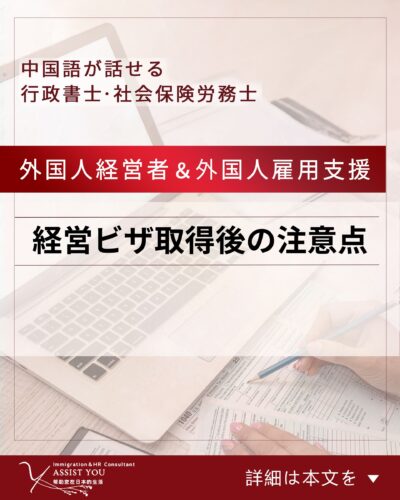 経営ビザ取得後の注意点