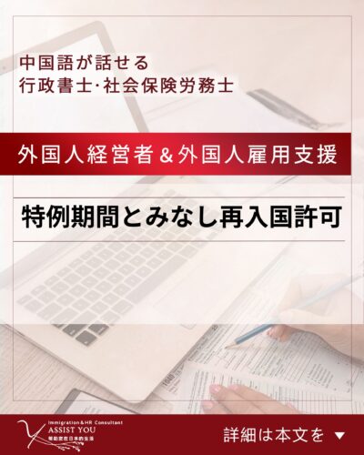 特例期間とみなし再入国許可