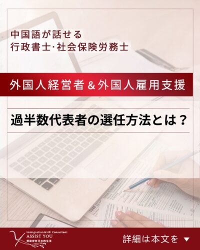 過半数代表者の選任方法とは？