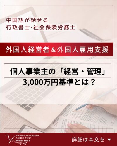 個人事業主の「経営・管理」　3,000万円基準とは？