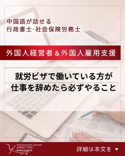 就労ビザで働いている方が仕事を辞めたら必ずやること