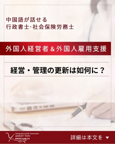 経営・管理の更新は如何に？