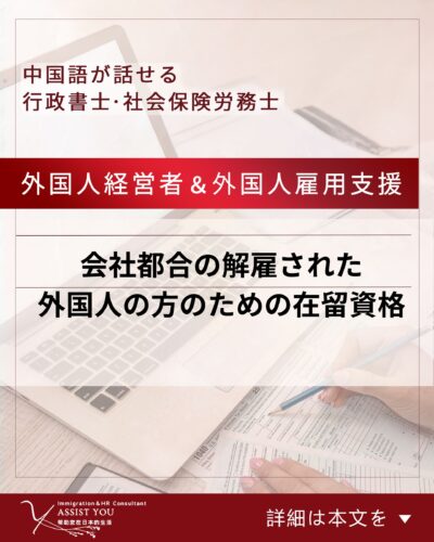 会社都合の解雇された外国人の方のための在留資格