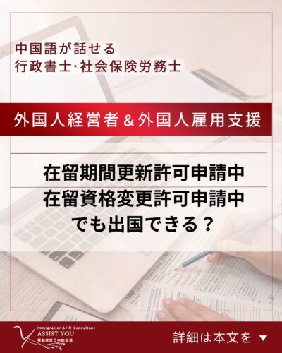 在留期間更新許可申請中・在留資格変更許可申請中でも出国できる?