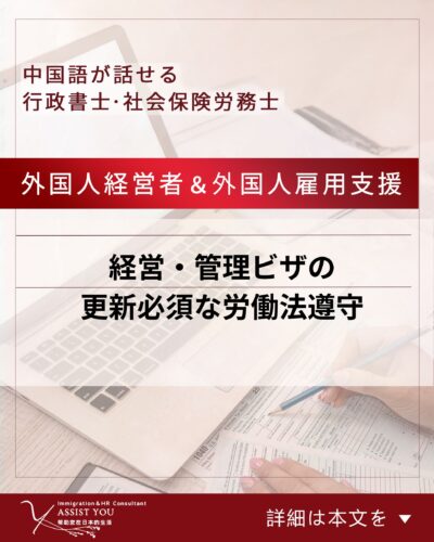 経営・管理ビザの更新必須な労働法遵守