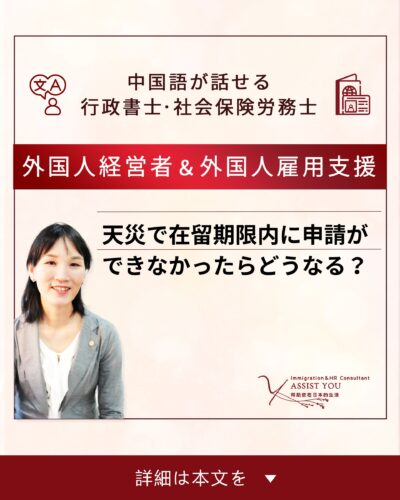 天災で在留期限内に申請ができなかったらどうなる?