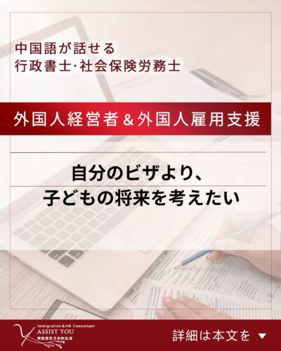 自分のビザより、子どもの将来を考えたい