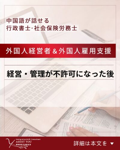 経営・管理が不許可になった後