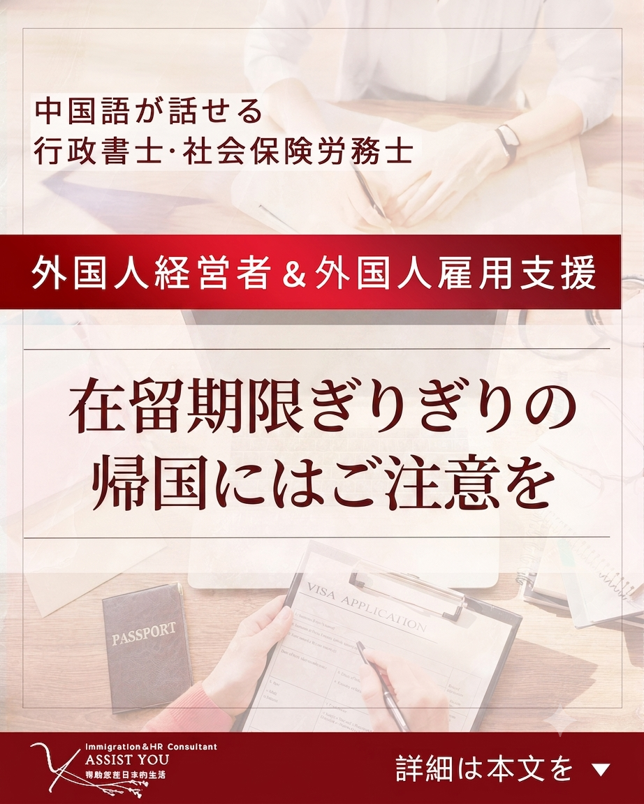在留申請期限ぎりぎりの帰国にはご注意を