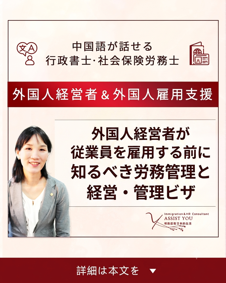 外国人経営者が従業員を雇用する前に知るべき労務管理と経営・管理ビザ