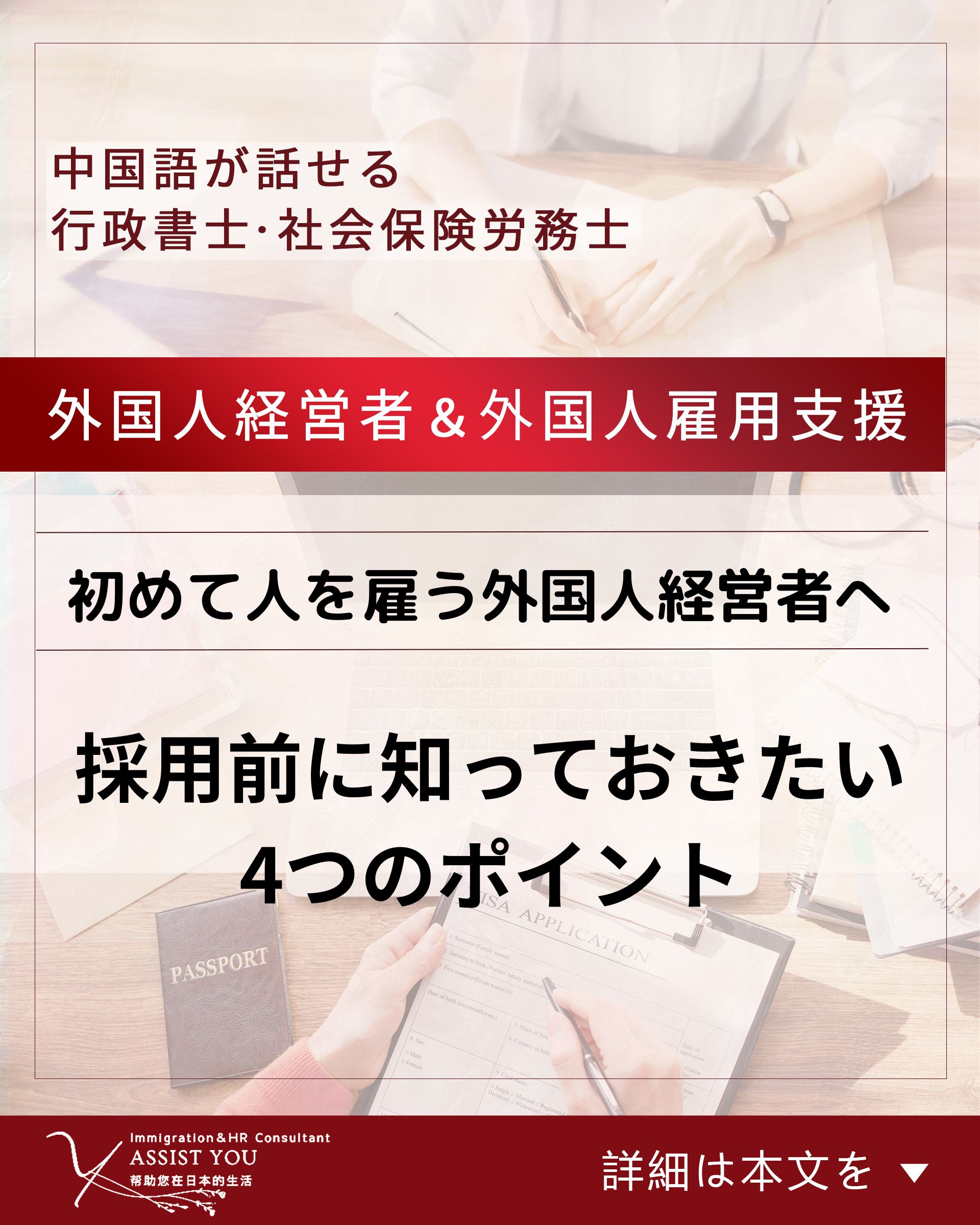 初めて人を雇う外国人経営者へ。採用前に知っておきたい4つのポイント