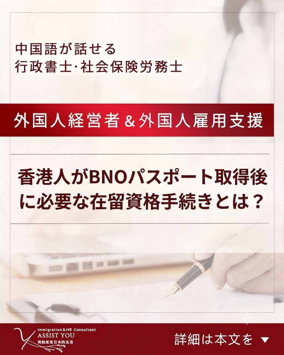 香港人がBNOパスポート取得後に必要な在留資格手続きとは？