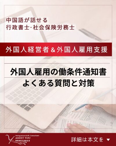 外国人雇用の働条件通知書 よくある質問と対策