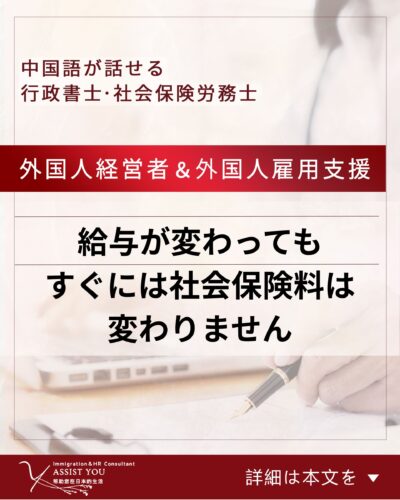 給与が変わっても、すぐには社会保険料は変わりません