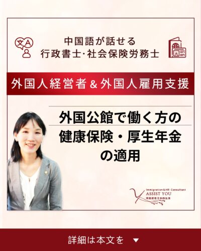 外国公館で働く方の健康保険・厚生年金の適用