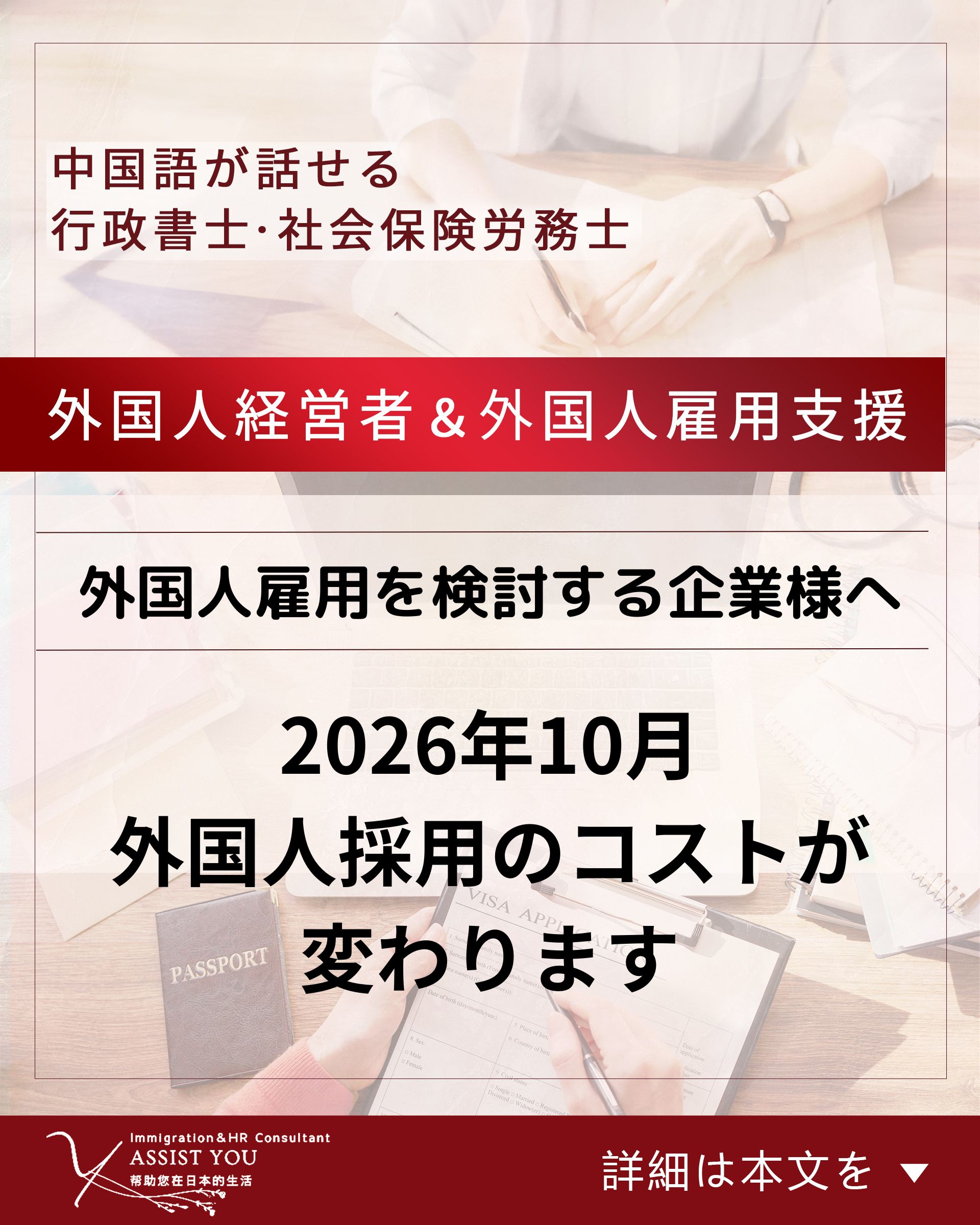 2026年10月、外国人採用のコストが変わります